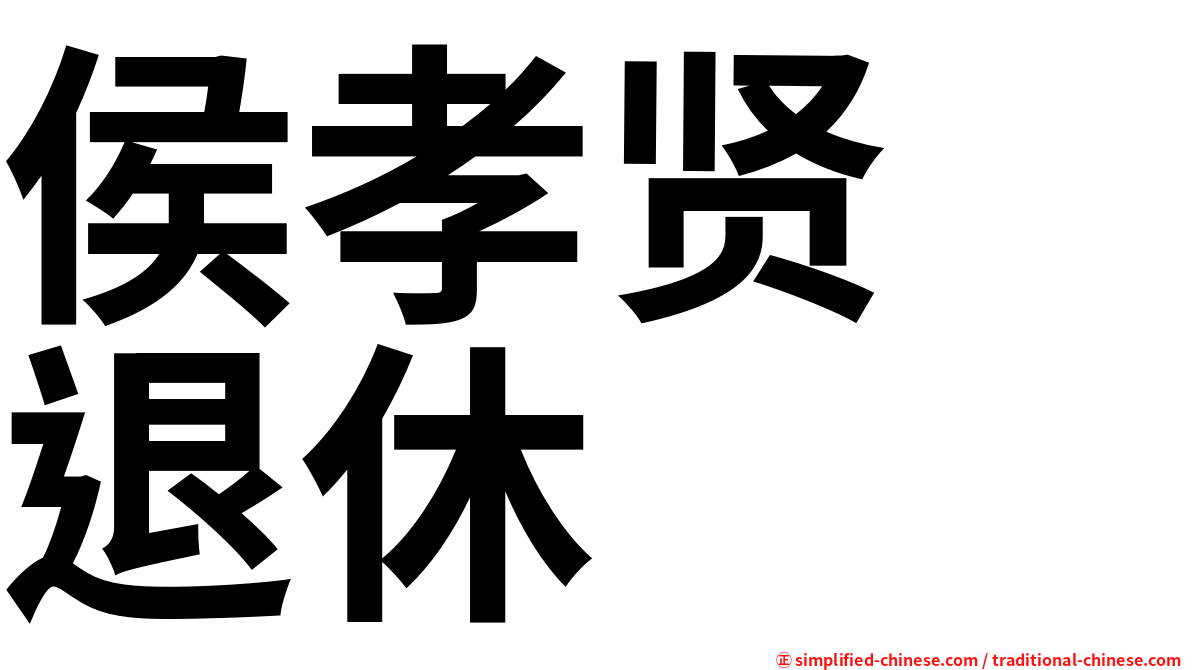 侯孝贤　退休